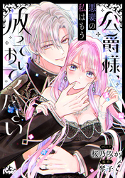 【期間限定　無料お試し版】公爵様、悪妻の私はもう放っておいてください　【連載版】: 3