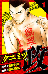 【期間限定　無料お試し版】クニミツの政　愛蔵版