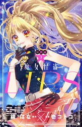 【期間限定　無料お試し版】魔女怪盗ＬＩＰ☆Ｓ　分冊版（３）