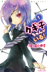 【期間限定　試し読み増量版】クギ子ちゃんがいる！