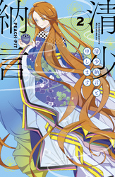 【期間限定　無料お試し版】清少納言と申します（２）