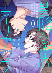 【期間限定　無料お試し版】［話売］星降る街のエイリアンズ ～シングルマザーの憂い恋～