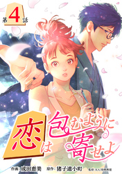 【期間限定　無料お試し版】［話売］恋は包むように寄せよ4