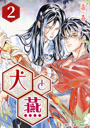 【期間限定　無料お試し版】［話売］犬と燕2