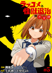 【期間限定　無料お試し版】ラブコメと怪獣退治の不文律(5)