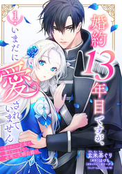 婚約13年目ですが、いまだに愛されていません～愛されたい王女と愛さないように必死な次期公爵～【単話売】
