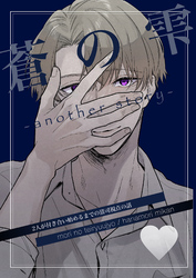 蒼の雫～another story～