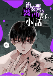 治安悪そうな裏アカ男子くんの小話