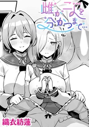 雌が二人を分かつまで…【単話】