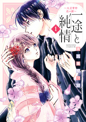 【期間限定　無料お試し版】一途と純情～大正宵待恋々譚～