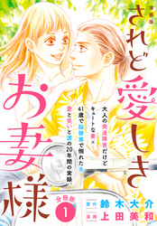 【期間限定　無料お試し版】漫画版　されど愛しきお妻様　分冊版