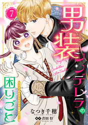 男装シンデレラの困りごと ～王子、そのひとめぼれ迷惑です！～【単話版】　７
