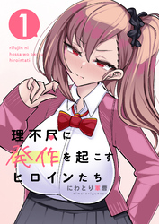 【期間限定　無料お試し版】理不尽に発作を起こすヒロインたち