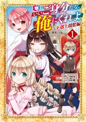 【期間限定　試し読み増量版】いいご身分だな、俺にくれよ ～下剋上揺籃編～