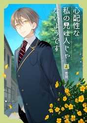 【期間限定　無料お試し版】心配性な私の兄は人じゃないようです