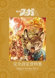 【期間限定　無料お試し版】『戦場のフーガ2』完全設定資料集/Fuga:Melodies of Steel 2 Little Tail Bronx Archives