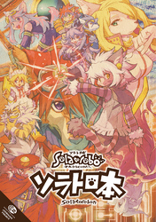 【期間限定　無料お試し版】ソラトロ本