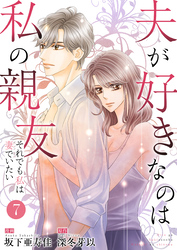夫が好きなのは私の親友～それでも私は妻でいたい～　7　私、聞いてないーー