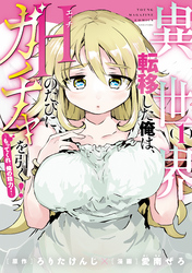 異世界転移した俺は、Ｈのたびにガチャを引く！～もってくれ、俺の精力！～