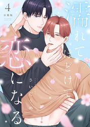 濡れてほどけて恋になる【分冊版】4話