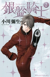 【期間限定　無料お試し版】銀盤騎士（２）