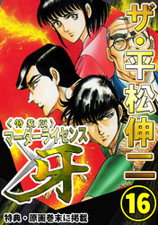 ザ・平松伸二　マーダーライセンス牙16<特典・原画入り特装版>