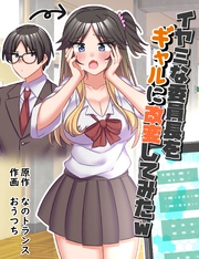 イヤミな委員長をギャルに改変してみたｗ