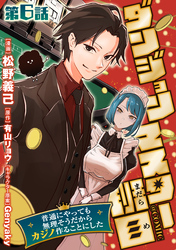 【単話版】ダンジョンマスター班目～普通にやっても無理そうだからカジノ作ることにした～@COMIC 第6話