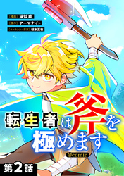 【単話版】転生者は斧を極めます@COMIC 第2話