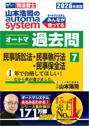 2026年度版 山本浩司のオートマシステム オートマ過去問 7 民事訴訟法・民事執行法・民事保全法