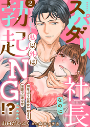 スパダリ社長なのに私以外は勃起NG！？～10年ぶりの再会で始まる淫靡で一途な恋～【分冊版】 2話