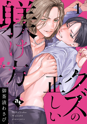 【期間限定　無料お試し版】クズの正しい躾け方