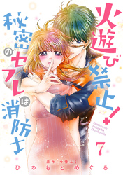 【期間限定　無料お試し版】火遊び禁止！秘密のセフレは消防士【単話版】 第7話