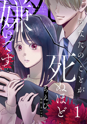 【期間限定　無料お試し版】あなたのことが死ぬほど嫌いです【単話版】