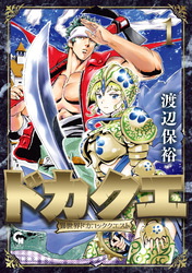 【期間限定　無料お試し版】ドカクエ　異世界ドカコッククエスト