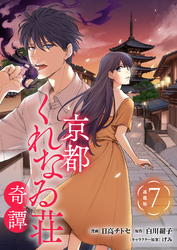 京都くれなゐ荘奇譚 連載版：7