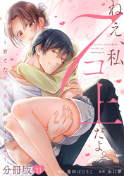 ねえ、私７コ上だよ。～育てた年下男子が甘すぎる～【分冊版】11