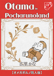 Otama in Pocharunoland【オメガポルノ同人版】