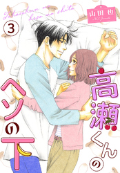 【期間限定　無料お試し版】高瀬くんのヘソの下3
