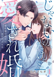 【期間限定　無料お試し版】じゃない方、だけど愛され婚～契約婚の相手は一途すぎる社長