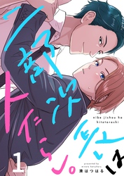 【期間限定　無料お試し版】二部次長は人たらし。