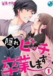 【期間限定　無料お試し版】【フルカラー】隠れビッチ、卒業します。