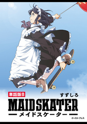 メイドスケーター　単話版8