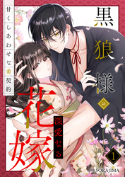 【期間限定　試し読み増量版】黒狼様の深愛なる花嫁～甘くしあわせな番契約～