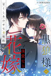 【期間限定　無料お試し版】黒狼様の深愛なる花嫁～甘くしあわせな番契約～（分冊版） 7話