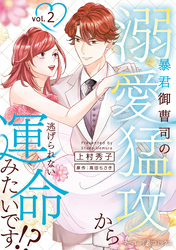 暴君御曹司の溺愛猛攻から逃げられない運命みたいです！？ ２