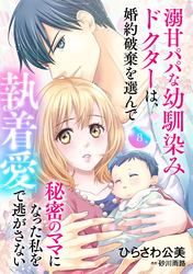 溺甘パパな幼馴染みドクターは、婚約破棄を選んで秘密のママになった私を執着愛で逃がさない【分冊版】8話