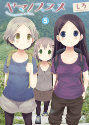 【期間限定　無料お試し版】ヤマノススメ５