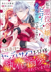 「私は悪役令嬢で、ヒロインはあちらの方ですよ？」人類最強のヤンデレサイコお兄様に執着→溺愛されています！？（分冊版）