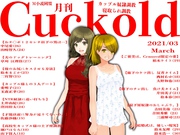 月刊Cuckold　2021年03月号